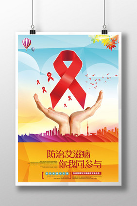预防艾滋病公益宣传海报展板