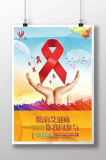 预防艾滋病公益宣传海报展板图片