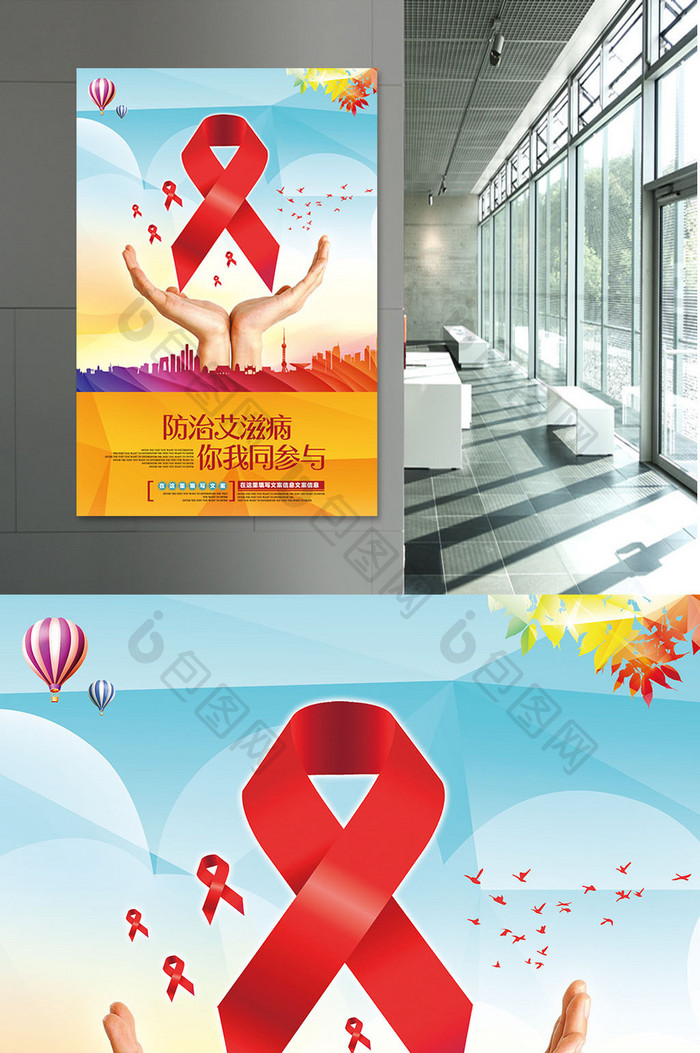 预防艾滋病公益宣传海报展板