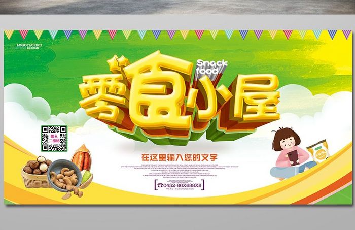 零食干果小食品宣传海报设计