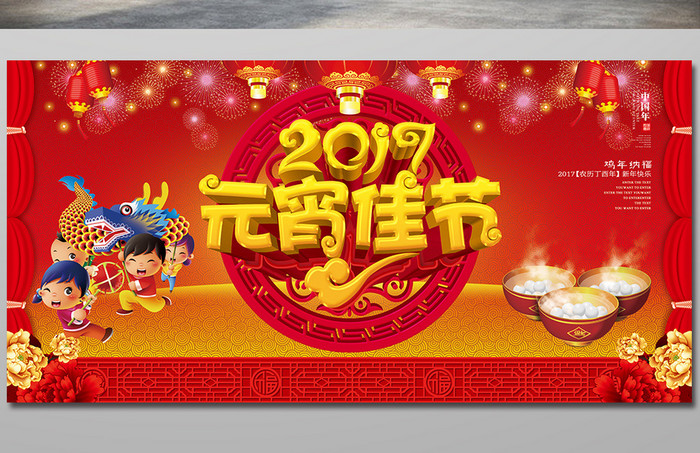 2017鸡年元宵节晚会海报设计模板