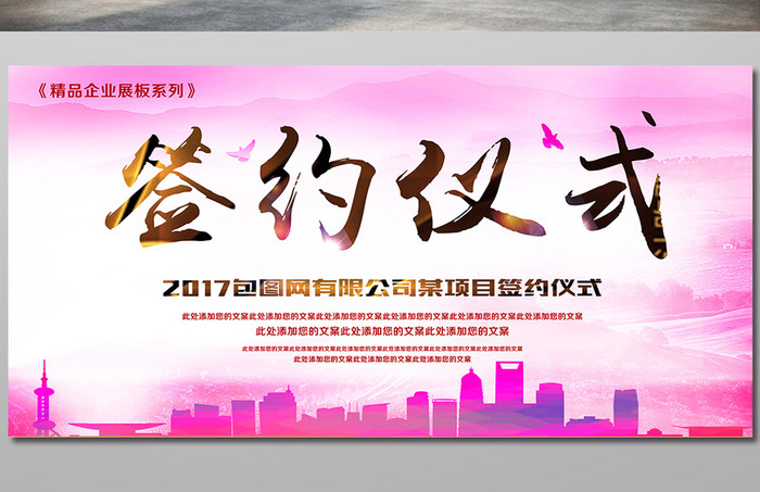 粉色中国风签约仪式展板
