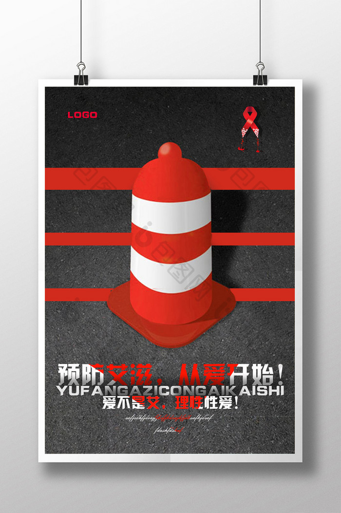 预防艾滋公益宣传海报设计