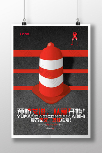 预防艾滋公益宣传海报设计图片