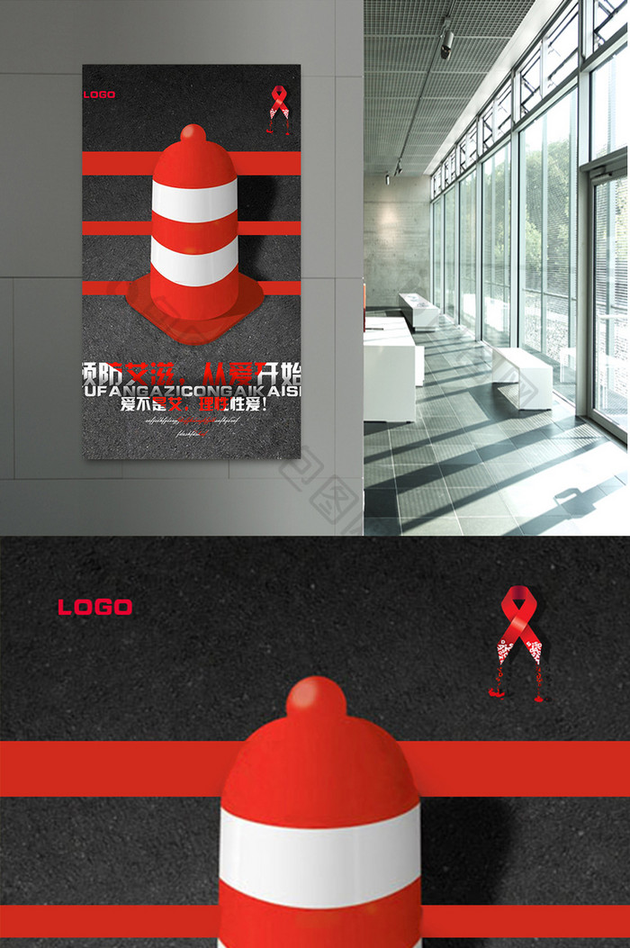 预防艾滋公益宣传海报设计