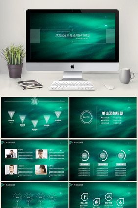炫酷IOS商务通用PPT模版