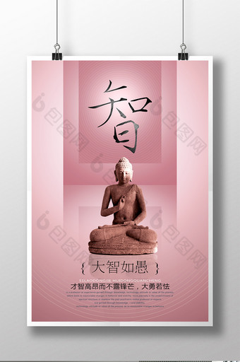 大智若愚企业文化宣传海报图片