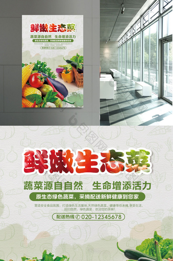 大自然鲜嫩蔬菜海报设计