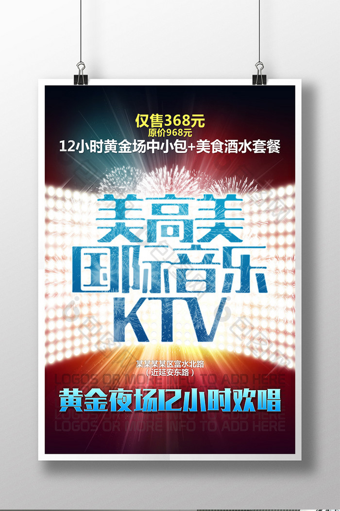 国际音乐ktv宣传海报