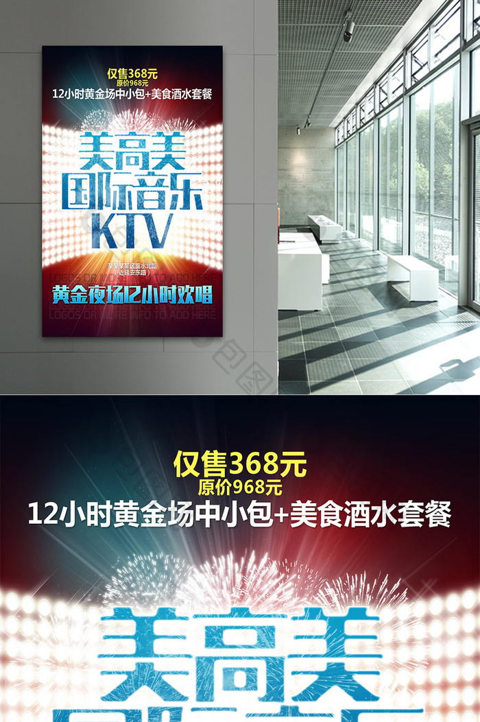 国际音乐ktv宣传海报