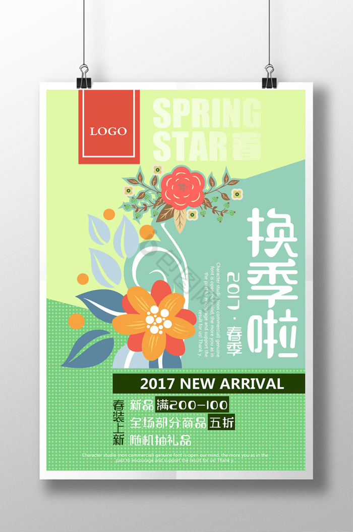 换季海报下载-包图网