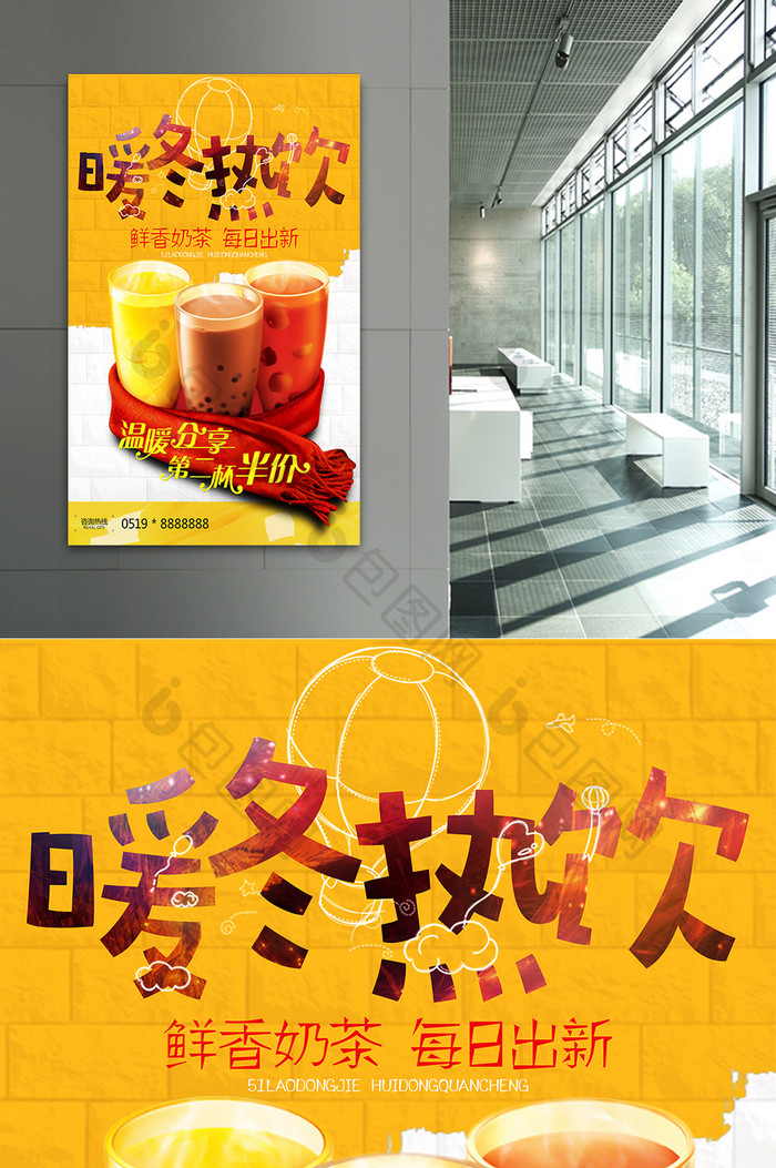 暖冬热饮奶茶宣传海报