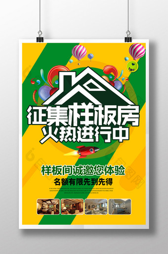 绿色房地产样板房征集海报设计PSD图片