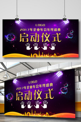 2017企业年会年终盛典启动仪式海报