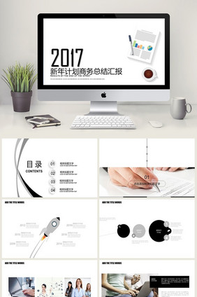 商务报告 工作汇报 新年计划 业绩报告