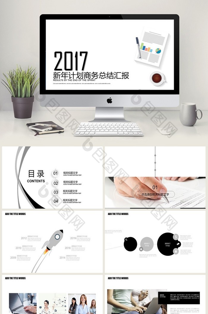 商务报告 工作汇报 新年计划 业绩报告