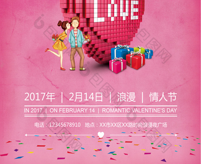 浪漫情人节活动宣传海报设计