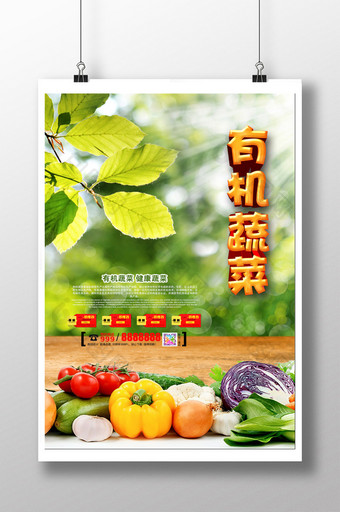 有机蔬菜健康安全海报图片