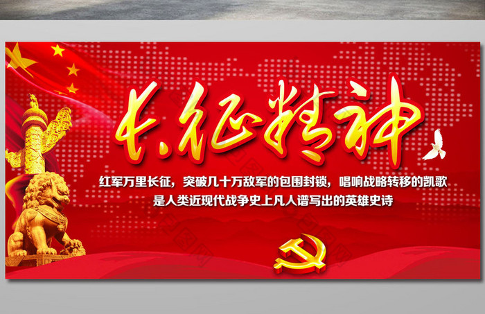 包图网提供精美好看的长征精神展板图片素材免费下载,本次作品主题是