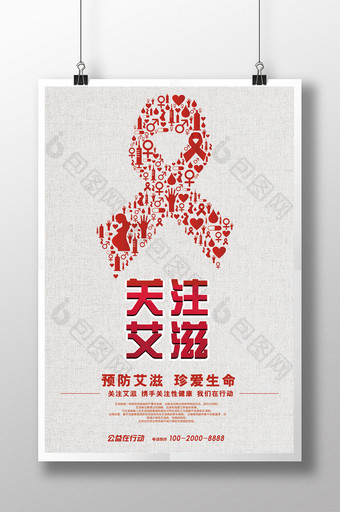 关注预防艾滋病公益广告图片