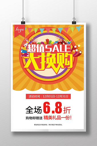 超值大换购促销海报图片下载