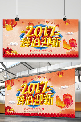 2017鸡年辞旧迎新宣传海报展板dm单