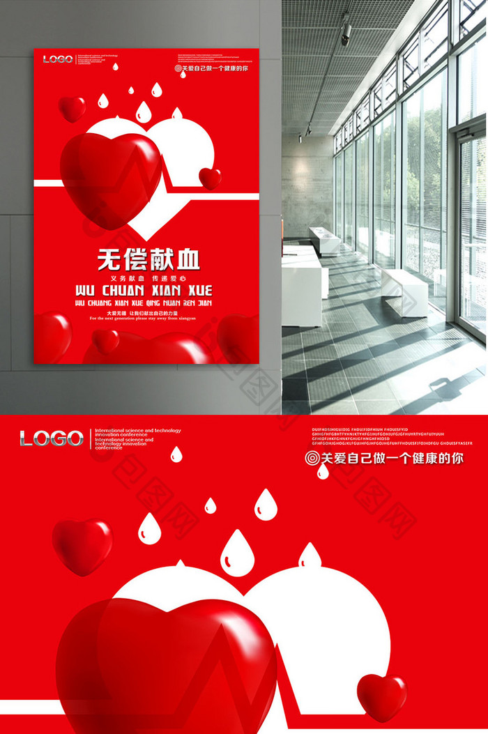 无偿献血公益宣传海报设计
