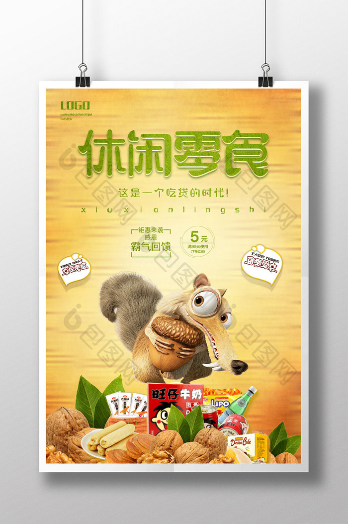 包图 广告设计 海报 【psd】 休闲零食餐饮美食 所属分类: 广告设计