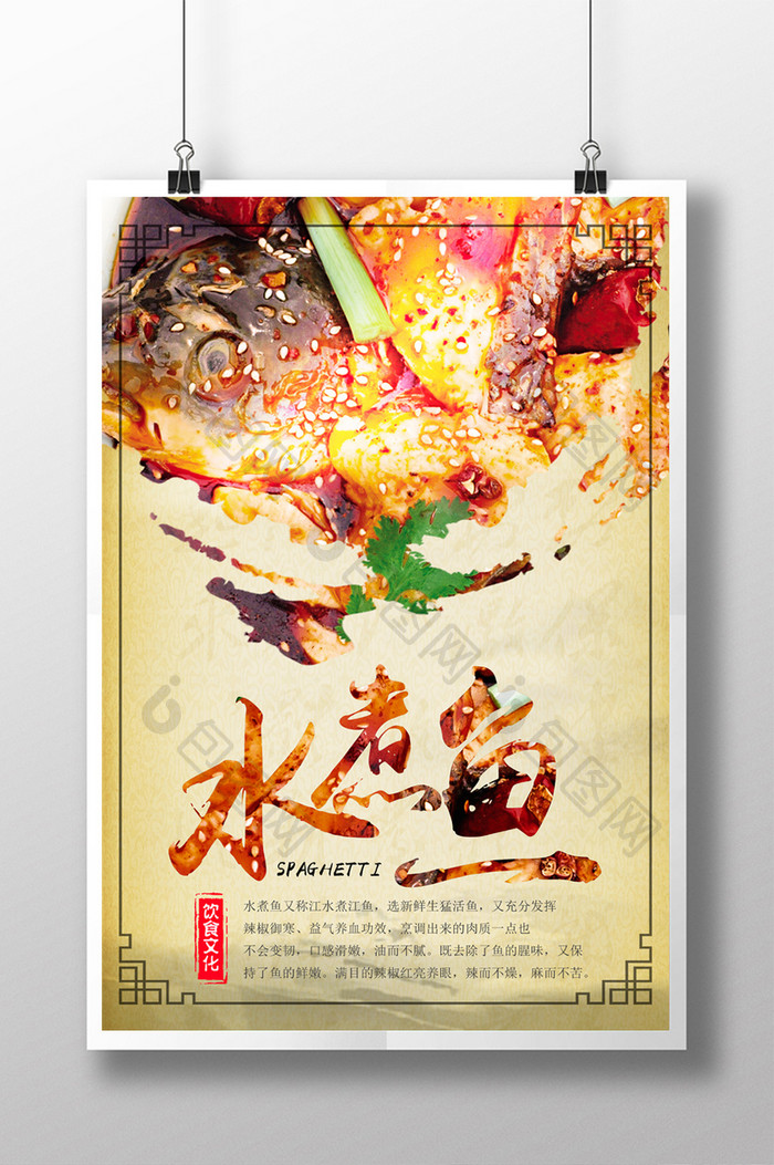 中国风麻辣水煮鱼美食促销海报