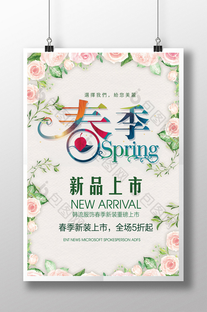 春季新品上市宣传海报