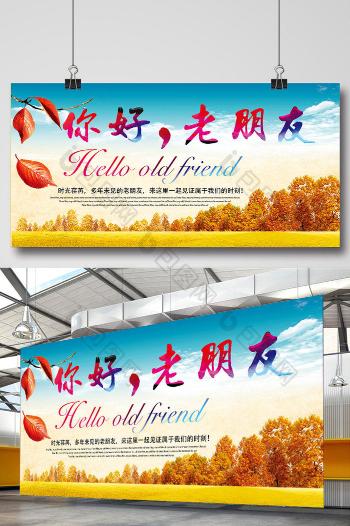 你好老朋友展板图片