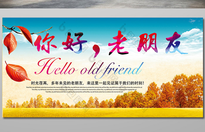 你好老朋友展板图片
