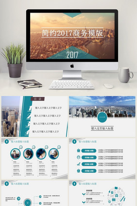 简约2017商务模版