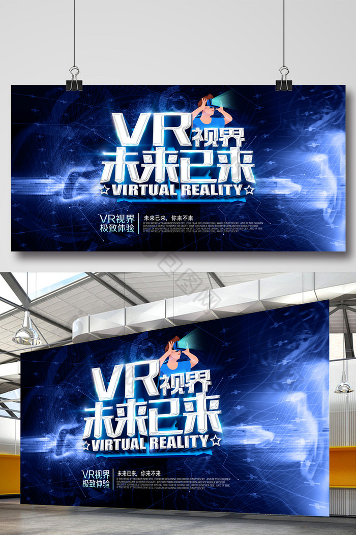 虚拟现实未来已来VR科技海报展板设计