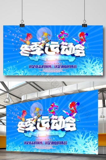 冬季运动会宣传展板图片