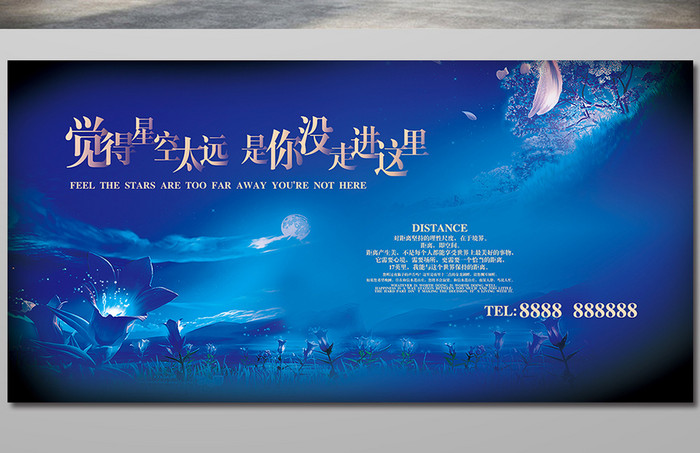 唯美大气星空夜晚地产旅游海报展板
