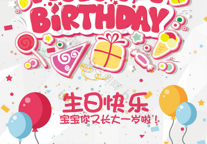 生日快乐海报设计