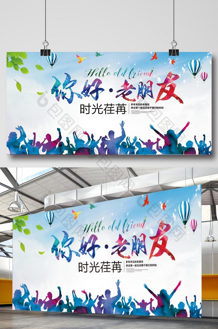 你好老朋友展板图片