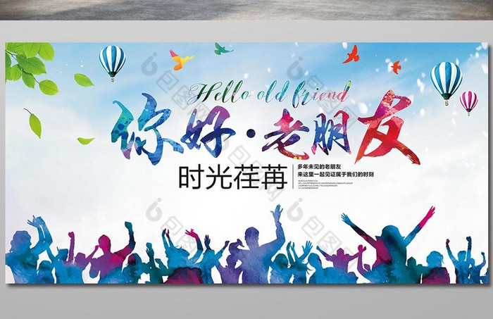 你好老朋友展板图片
