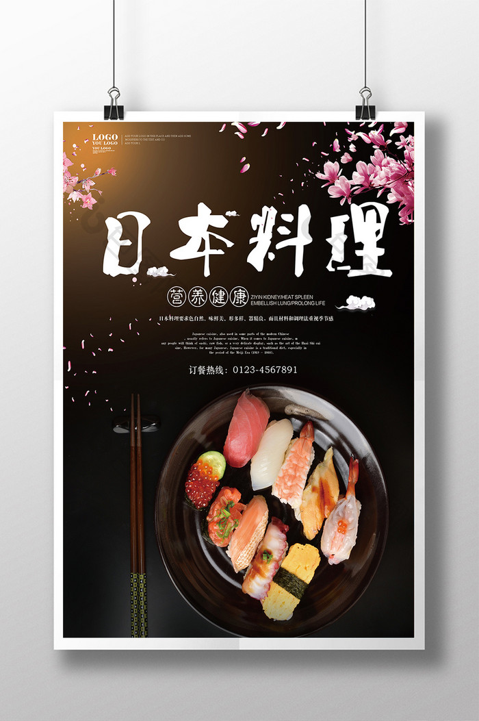 日本料理三文鱼寿司宣传海报