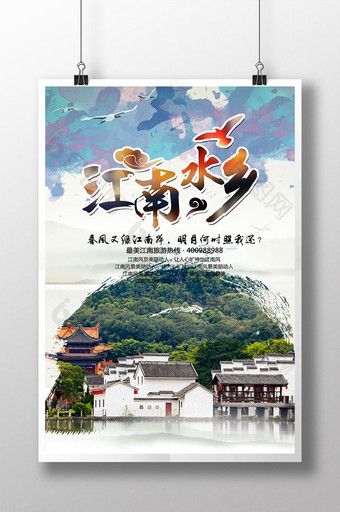 江南旅游海报高清PSD分层图图片