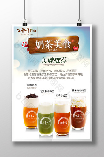 奶茶美食宣传海报图片