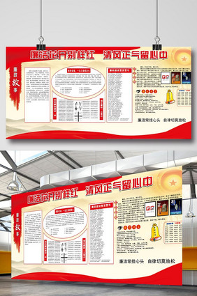 党建文化廉政花开别样红展板设计