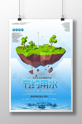 大气节约用水公益宣传海报图片