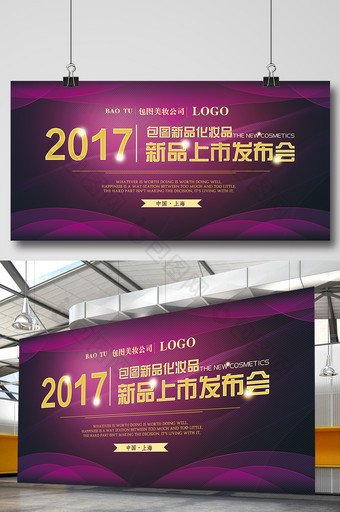 紫色金色2017化妆品新品上市发布会图片