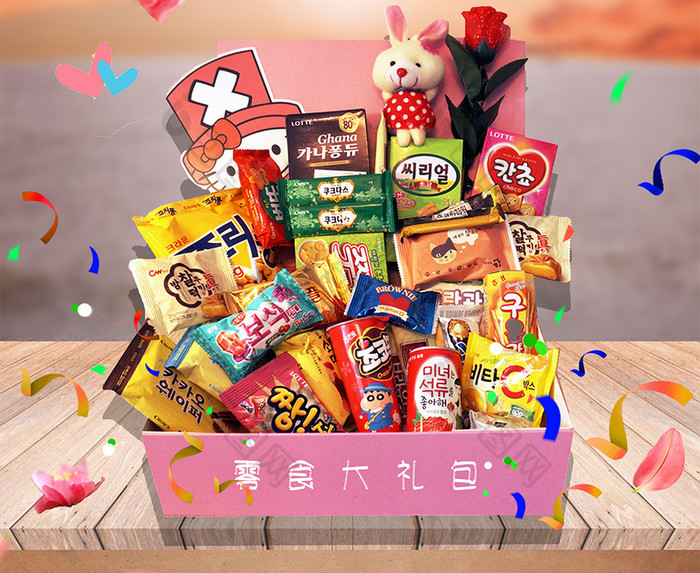 包图网提供精美好看的零食大礼包图片素材免费下载,本次作品主题是