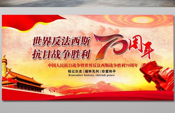 纪念抗战胜利70周年