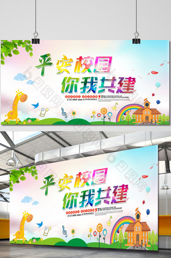 清新平安校园宣传海报图片