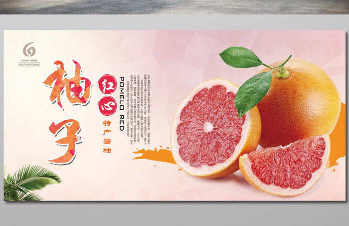 红心柚子水果特产美食海报
