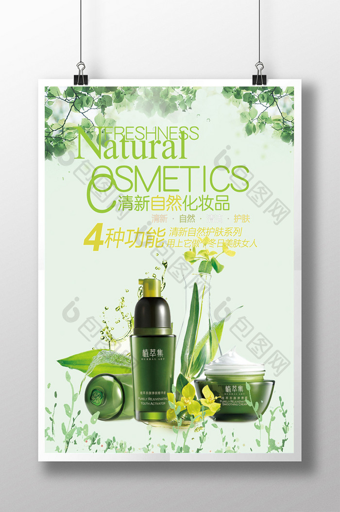 清新自然化妆品上市宣传海报设计